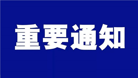 湖南工貿(mào)技師學(xué)院致全體師生和學(xué)生家長的一封信