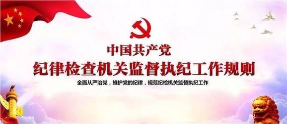 中共中央辦公廳印發(fā)《中國(guó)共產(chǎn)黨紀(jì)律檢查機(jī)關(guān)監(jiān)督執(zhí)紀(jì)工作規(guī)則》