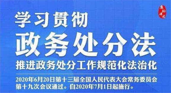 中華人民共和國(guó)公職人員政務(wù)處分法