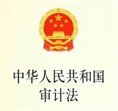 中華人民共和國(guó)審計(jì)法