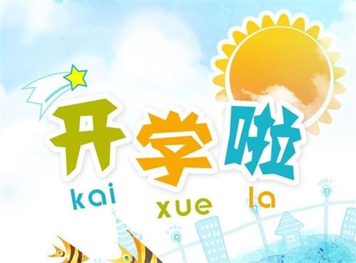 叮咚！您有一份開(kāi)學(xué)須知請(qǐng)查收