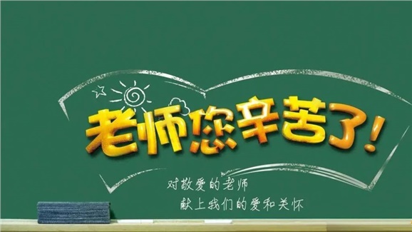 @全院教職工和退休老同志，您有一封教師節(jié)慰問(wèn)信已送達(dá)，請(qǐng)接收！