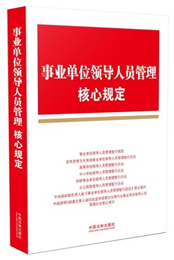 事業(yè)單位領(lǐng)導(dǎo)人員管理規(guī)定