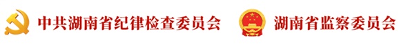 【湘紀說“四風”④】 攸縣水利局二級主任科員謝文仔違規(guī)操辦喬遷宴案