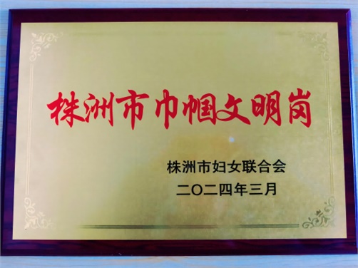 喜報！學(xué)院思政教研室榮獲株洲市“巾幗文明崗”榮譽(yù)稱號