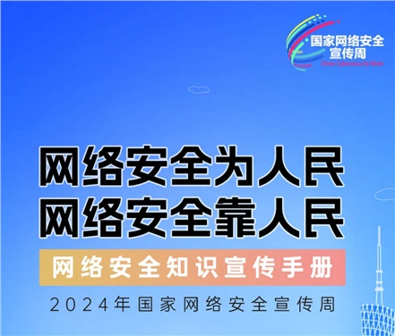 2024年國(guó)家網(wǎng)絡(luò)安全宣傳周 | 網(wǎng)絡(luò)安全為人民，網(wǎng)絡(luò)安全靠人民