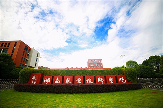 湖南航空技師學(xué)院2024質(zhì)量年報(bào)