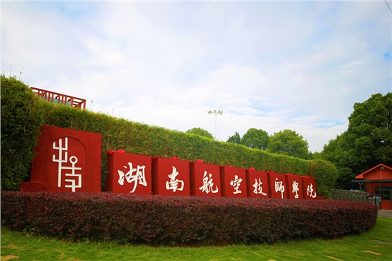 湖南航空技師學(xué)院2024年技工教育質(zhì)量年度報(bào)告