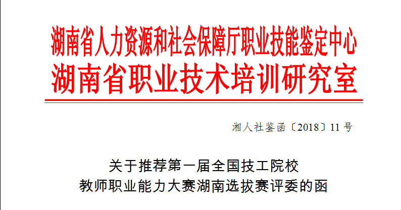 關于推薦第一屆全國技工院校教師職業(yè)能力大賽湖南選拔賽評委的函