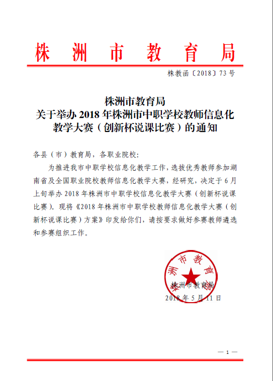 株洲市教育局 關于舉辦2018 年株洲市中職學校教師信息化 教學大賽（創(chuàng)新杯說課比賽）的通知