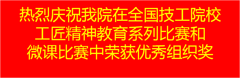 熱烈慶祝我院在全國技工院校工匠精神教育系列比賽和微課比賽中榮獲優(yōu)秀組織獎