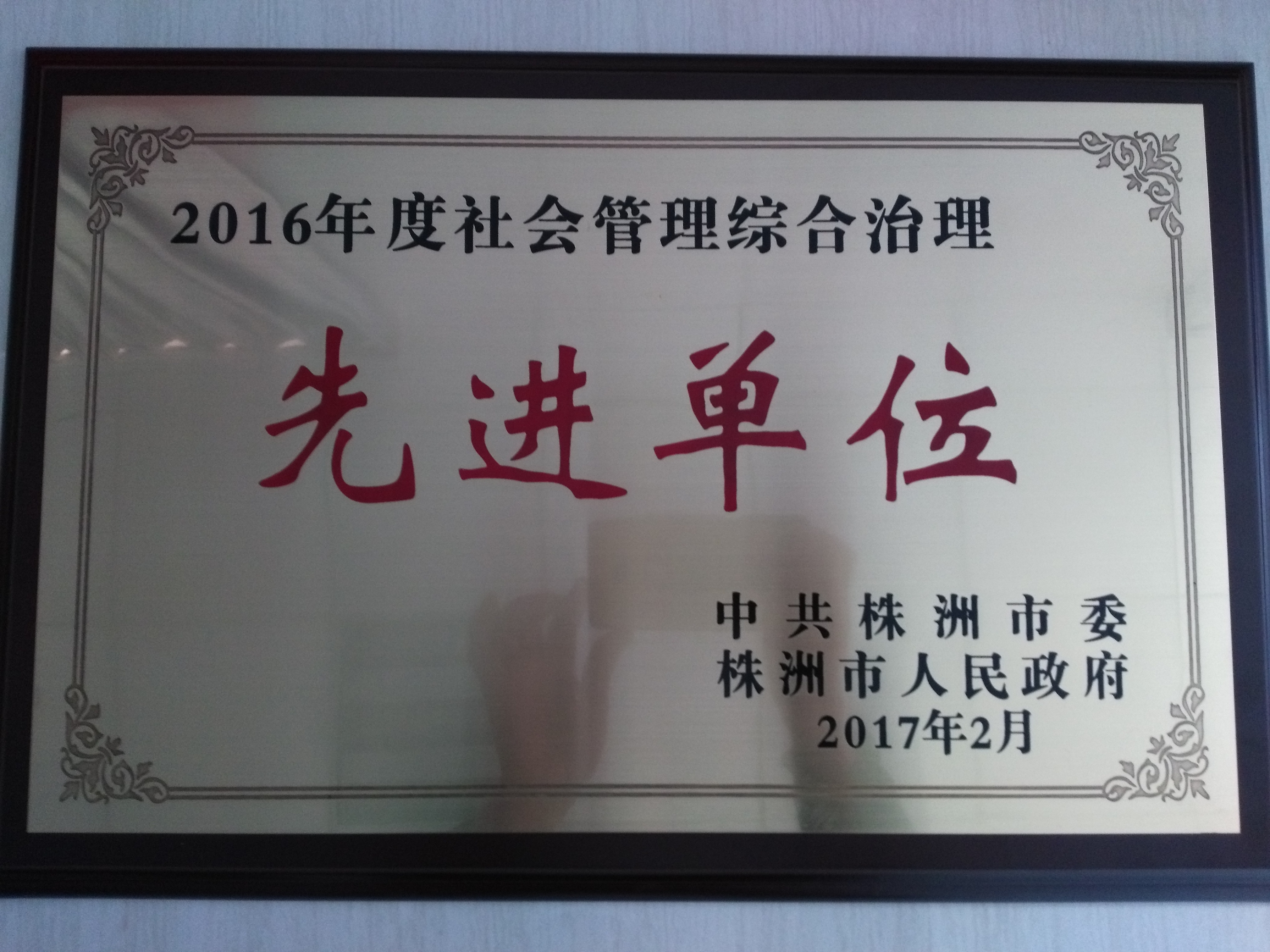 我院獲評株洲市2016年度社會管理綜合治理先進單位