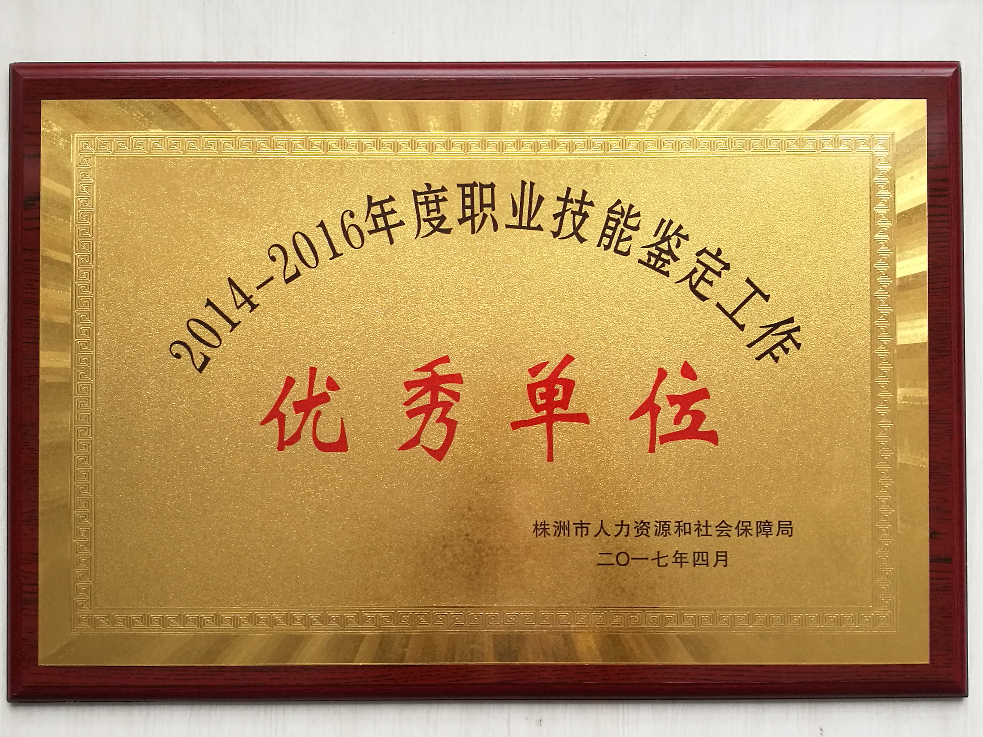 我院職業(yè)技能鑒定所被評為2014—2016年度優(yōu)秀職業(yè)技能鑒定所