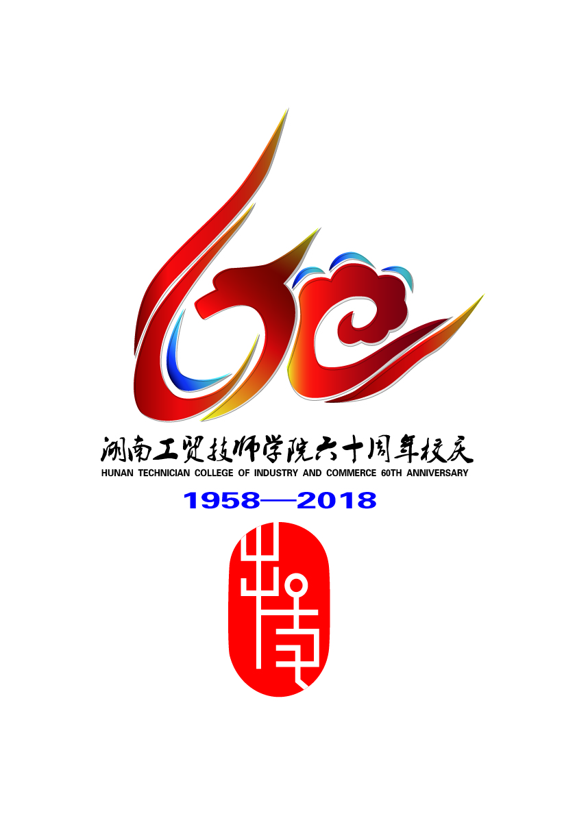 關(guān)于公布湖南工貿(mào)技師學(xué)院60周年校慶標(biāo)識(shí)（logo）、主題詞、宣傳標(biāo)語(yǔ)征集活動(dòng)結(jié)果的通知