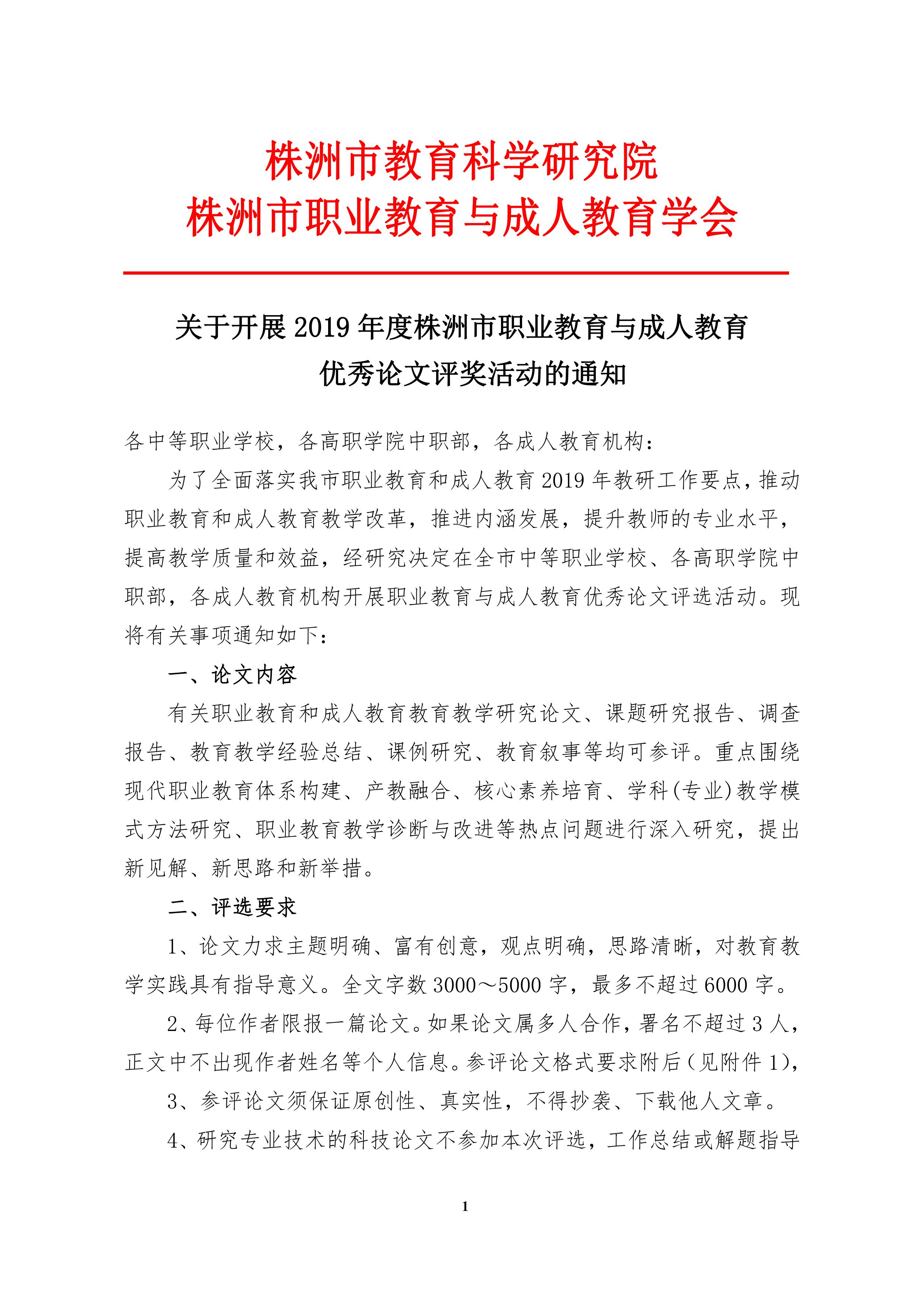 關于開展2019年度株洲市職業(yè)教育與成人教育優(yōu)秀論文評獎活動的通知