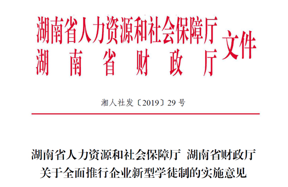 湖南省人力資源和社會保障廳 湖南省財政廳關(guān)于全面推行企業(yè)新型學(xué)徒制的實施意見