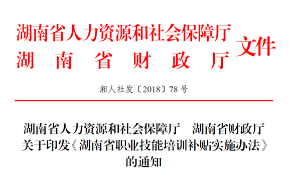 湖南省人力資源和社會保障廳 湖南省財政廳關(guān)于印發(fā)《湖南省職業(yè)技能培訓(xùn)補(bǔ)貼實施辦法》的通知