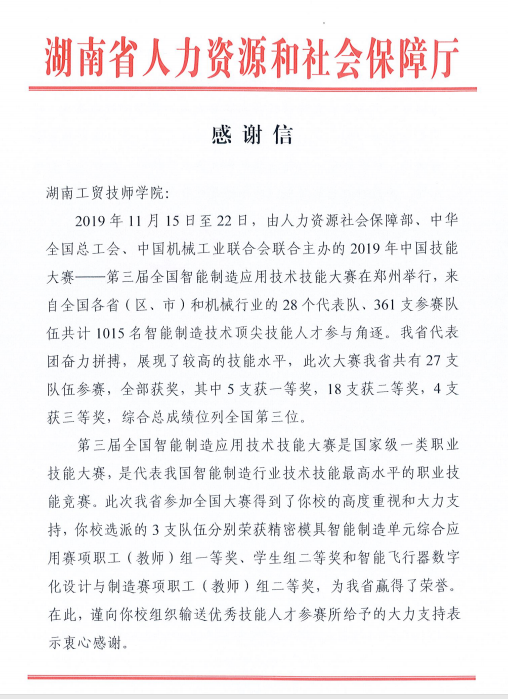 我院收到省人力資源和社會保障廳感謝信