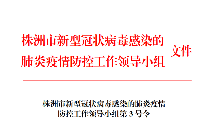 株洲市新型冠狀病毒感染的肺炎疫情 防控工作領(lǐng)導(dǎo)小組第 3 號(hào)令