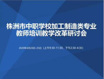 我院組織教師參加株洲市中職學(xué)校加工制造類專業(yè)教師培訓(xùn)暨 教學(xué)改革研討會