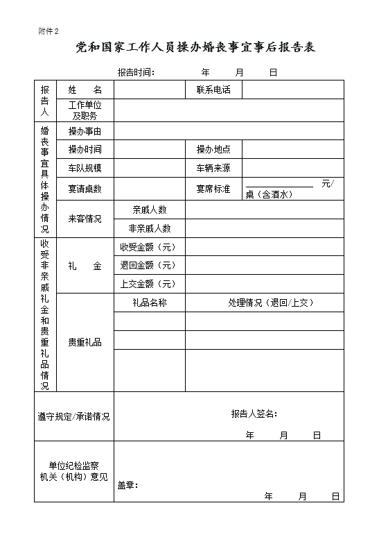 黨和國(guó)家工作人員操辦婚喪事宜事后報(bào)告表