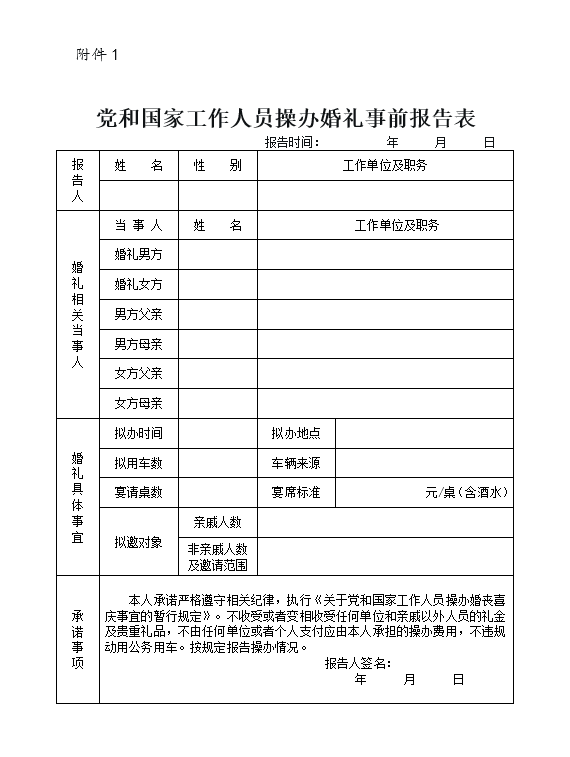 黨和國(guó)家工作人員操辦婚禮事前報(bào)告表